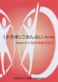 [トクホ]ごあんない 2019年版 消費者庁許可 特定保健用食品
