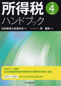 所得税ハンドブック 令和4年度版