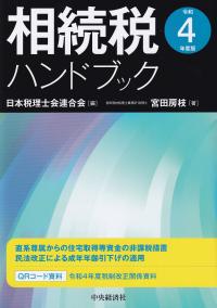 相続税ハンドブック 令和4年度版