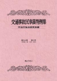 交通事故民事裁判例集 第54巻 第3号