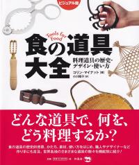 ビジュアル版 食の道具大全 料理道具の歴史・デザイン・使い方