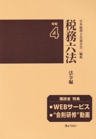 税務六法 法令編 令和4年版