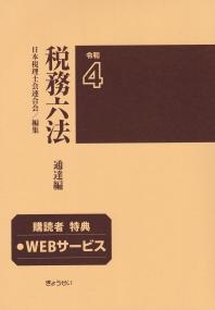 税務六法 通達編 令和4年版