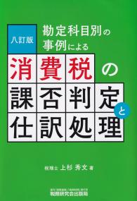 八訂版 勘定科目別の事例による消費税の課否判定と仕訳処理