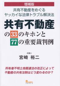 増補版 共有不動産の33のキホンと77の重要裁判例