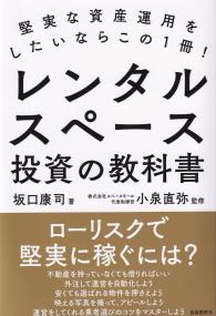 堅実な資産運用をしたいならこの1冊! レンタルスペース投資の教科書