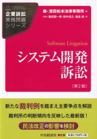 企業訴訟実務問題シリーズ システム開発訴訟 第2版