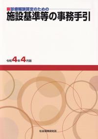 診療報酬算定のための施設基準等の事務手引 令和4年4月版