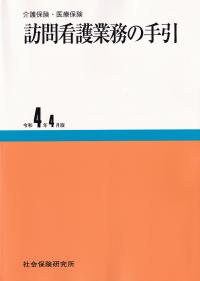 介護保険・医療保険 訪問看護業務の手引 令和4年4月版