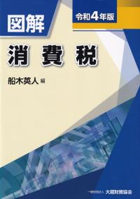 令和4年版 図解 消費税