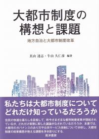 大都市制度の構想と課題