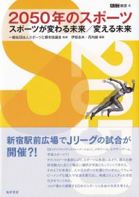 ASC叢書第4巻 2050年のスポーツ スポーツが変わる未来/変える未来