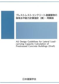 プレストレストコンクリート造建築物の保有水平耐力計算指針(案)・同解説