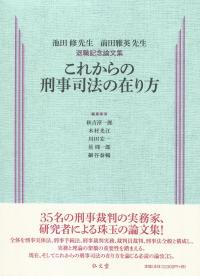 これからの刑事司法の在り方