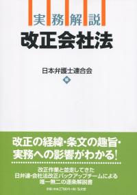 実務解説 改正会社法