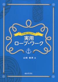 大きな図で見るやさしい 実用ロープ・ワーク