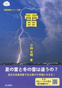 極端気象シリーズ④ 雷