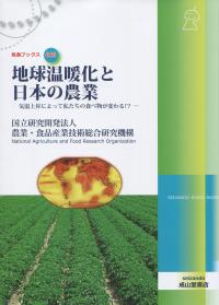 気象ブックス046 地球温暖化と日本の農業 ―気温上昇によって私たちの食べ物が変わる?―