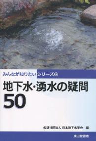 みんなが知りたいシリーズ⑬ 地下水・湧水の疑問 50
