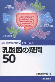みんなが知りたいシリーズ⑭ 乳酸菌の疑問 50