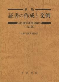 新版 証書の作成と文例 借地借家関係編[三訂版]