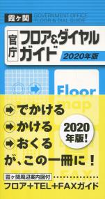 霞ヶ関 官庁フロア&ダイヤルガイド 2020年版