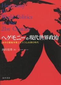 ヘゲモニーの現代世界政治 ―米中の覇権争奪とイスラム台頭の時代―