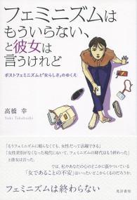 フェミニズムはもういらない、と彼女は言うけれど ポストフェミニズムと「女らしさ」のゆくえ