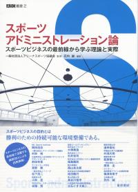 ASC叢書 2 スポーツアドミニストレーション論 ―スポーツビジネスの最前線から学ぶ理論と実際―
