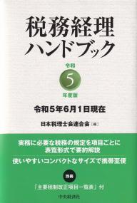 税務経理ハンドブック 令和5年度版