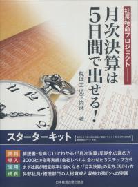 社長特命プロジェクト 月次決算は5日で出せる!スターターキット