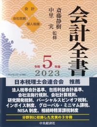 会計全書 令和5年度