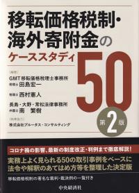 移転価格税制・海外寄附金のケーススタディ50 第2版