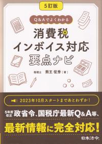 Q&Aでよくわかる消費税インボイス対応要点ナビ 5訂版