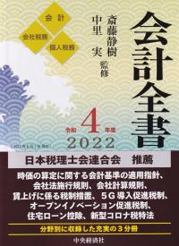 会計全書 令和4年版