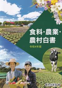 令和4年版 食料・農業・農村白書【バックナンバー】