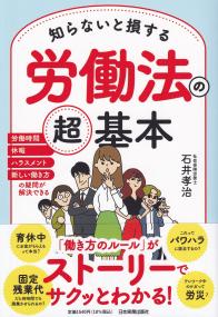 知らないと損する労働法の超基本