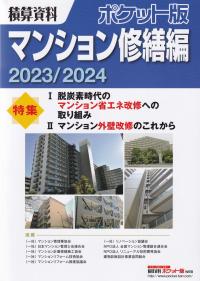 積算資料ポケット版マンション修繕編 2023/2024