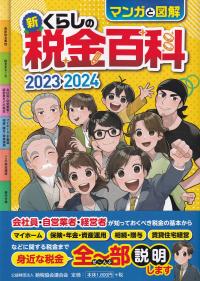 マンガと図解 新・くらしの税金百科2023-2024