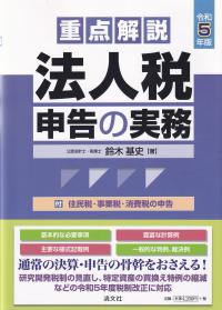 重点解説　法人税申告の実務 令和5年版