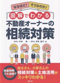 なるほど!そうなのか! 図解でわかる 不動産オーナーの相続対策