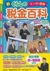 マンガと図解 新くらしの税金百科 2022-2023