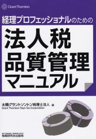 経理プロフェッショナルのための 法人税品質管理マニュアル