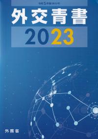 外交青書 2023(令和5年版)【バックナンバー】