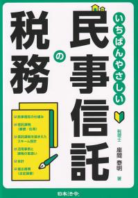 いちばんやさしい民事信託の税務