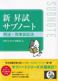 新 昇試サブノート 刑法・刑事訴訟法