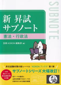 新 昇試サブノート 憲法・行政法