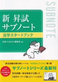 新 昇試サブノート 法学スタートブック