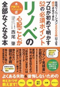 プロが初めて明かす52の必須ポイント リノベの心配ごとが全部なくなる本