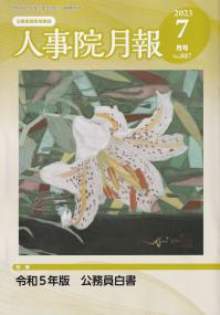 人事院月報 2023年7月号